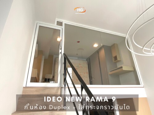 กั้นชั้นลอย ประตูสวิง IDEO new พระราม 9 กั้นชั้นลอย ประตูสวิง IDEO new พระราม 9