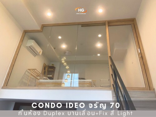 กั้นชั้นลอย ห้อง Duplex IDEO จรัญ กั้นชั้นลอย ห้อง Duplex จรัญ อลูลายไม้ light oak 0566124