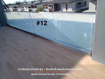 Lake Legend สุวรรณภูมิ ราวกันตก ก่อเขิบปูน + หุ้มเขิบด้วยแผ่นสแตนเลสพับ