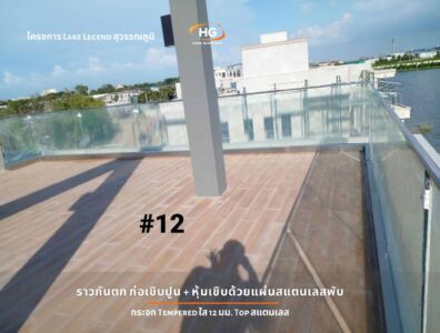 Lake Legend สุวรรณภูมิ ราวกันตก ก่อเขิบปูน + หุ้มเขิบด้วยแผ่นสแตนเลสพับ