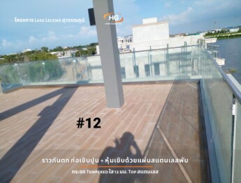 Lake Legend สุวรรณภูมิ ราวกันตก ก่อเขิบปูน + หุ้มเขิบด้วยแผ่นสแตนเลสพับ