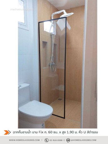 Shower Fix คิ้วอลูดำรอบ