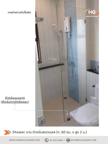 Shower บาน fix ก. 60 ซม. x สูง 200 ซม.