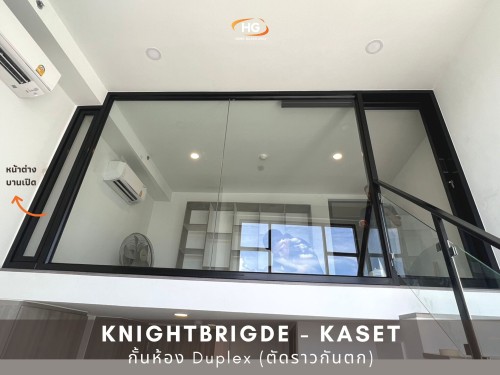 ประตูบานเลื่่อน ตัดราวกันตกออก + เพิ่มบานเปิด กั้นห้อง Duplex - knightbridge - kaset W 3.8 m x H 2 m