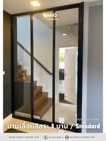 บานเลื่อนอิสระ 3 บาน