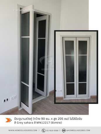 ประตูสวิงคู่บานเล็ก กว้างรวม 90 ซม. x สูง 205 ซม. (เหมาะสำหรับพื้นที่จำกัด) ประตูสวิงคู่บานเล็ก กว้างรวม 90 ซม. x สูง 205 ซม. (เหมาะสำหรับพื้นที่จำกัด)