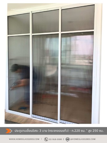 ประตูบานเลื่อนอิสระ 3 บาน กระจกลอนแก้ว 0666156 ประตูบานเลื่อนอิสระ 3 บาน กระจกลอนแก้ว 0666156
