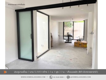 ประตูบานเลื่อน SLIMEX 3 บาน (เก็บบนผนนัง) ประตูบานเลื่อน SLIMEX 3 บาน (เก็บบนผนนัง)