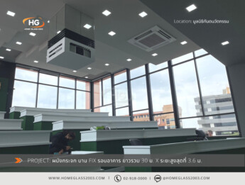 แผงกระจกบานติดตาย รอบอาคาร Home Glass แผงกระจกบานติดตาย รอบอาคาร Home Glass