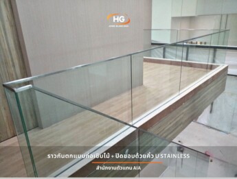 ราวกันตก ก่อเขิบ + คิ้ว U Stainless - AIA ราวกันตก ก่อเขิบ + คิ้ว U Stainless - AIA - 0866202