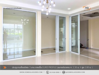 ประตูบานเลื่อนอิสระ 3 บาน รางเตี้ย Euro profile ประตูบานเลื่อนอิสระ 3 บาน รางเตี้ย Euro profile